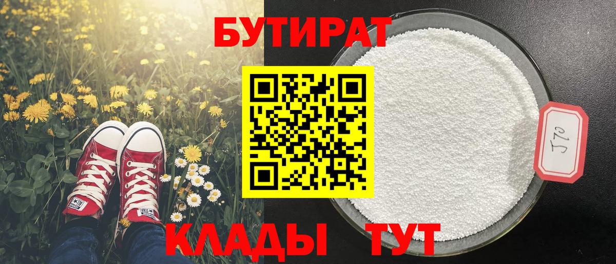 БУТИРАТ BDO Кропоткин