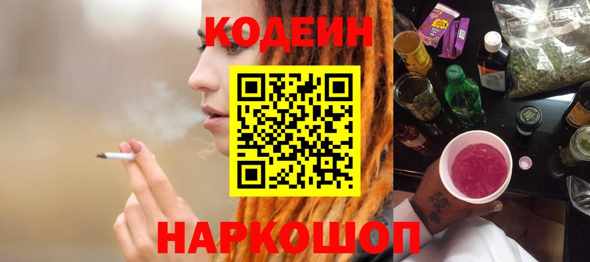 Кодеин напиток Lean (лин)  Вход с VPN  Codein Purple Drank  Кропоткин 