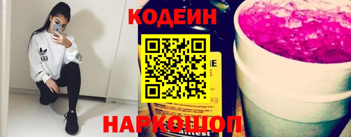 Кодеин Purple Drank Кропоткин